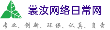 黄石裳汝网络日常网
